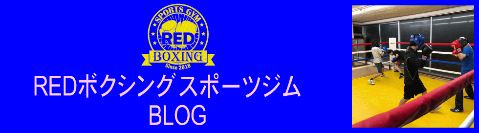 レッドボクシング・スポーツジムのブログ