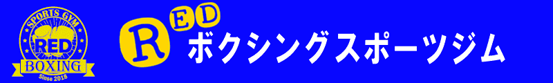 REDボクシングスポーツジムロゴ