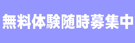 無料体験随時募集中